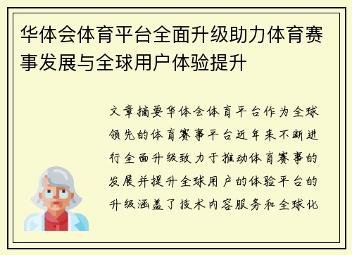 华体会体育平台全面升级助力体育赛事发展与全球用户体验提升