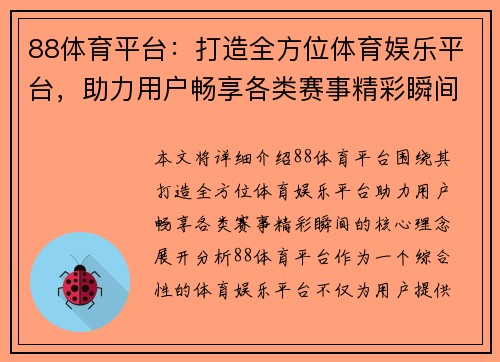 88体育平台：打造全方位体育娱乐平台，助力用户畅享各类赛事精彩瞬间