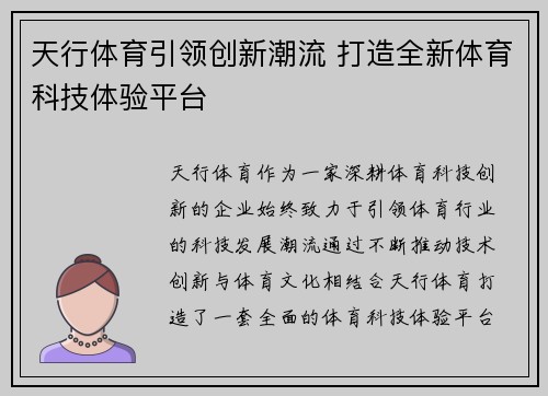 天行体育引领创新潮流 打造全新体育科技体验平台