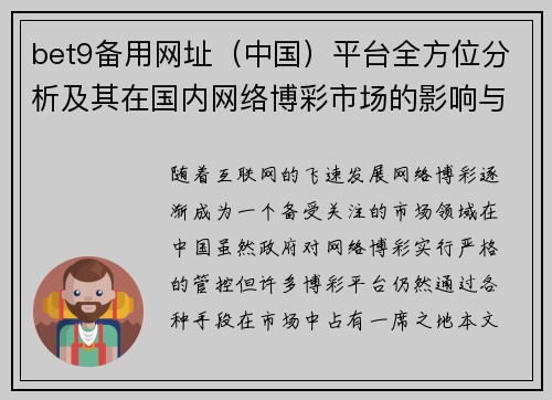 bet9备用网址（中国）平台全方位分析及其在国内网络博彩市场的影响与发展趋势