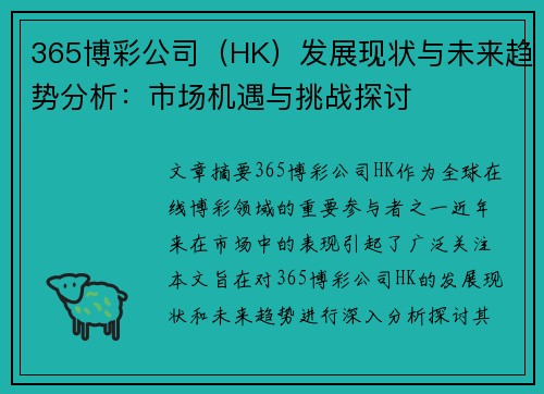 365博彩公司（HK）发展现状与未来趋势分析：市场机遇与挑战探讨