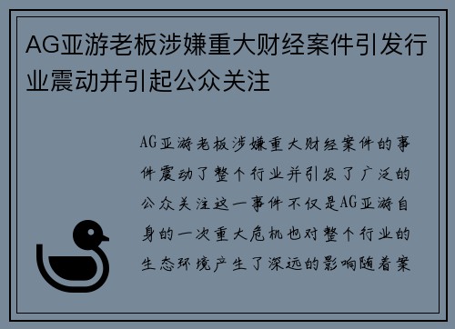 AG亚游老板涉嫌重大财经案件引发行业震动并引起公众关注