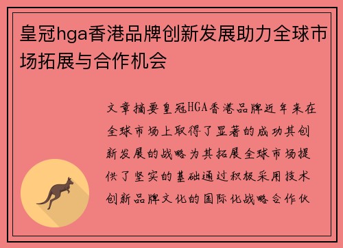 皇冠hga香港品牌创新发展助力全球市场拓展与合作机会