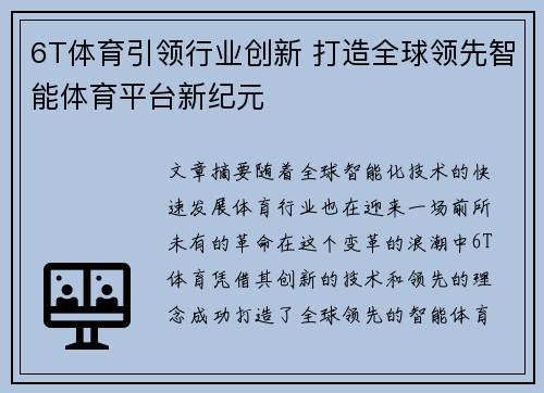 6T体育引领行业创新 打造全球领先智能体育平台新纪元