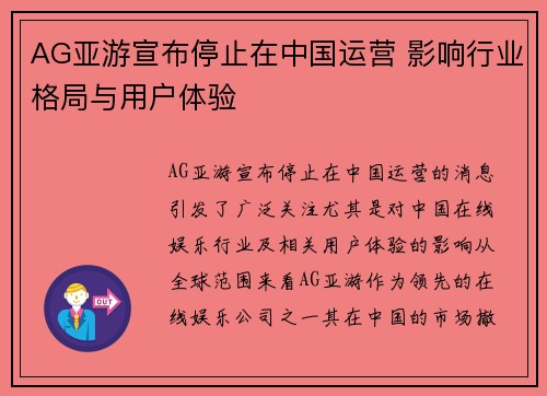 AG亚游宣布停止在中国运营 影响行业格局与用户体验