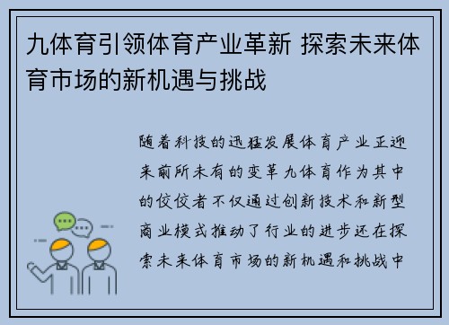 九体育引领体育产业革新 探索未来体育市场的新机遇与挑战