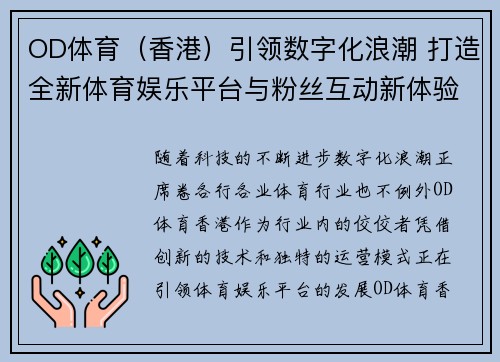 OD体育（香港）引领数字化浪潮 打造全新体育娱乐平台与粉丝互动新体验