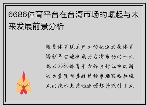 6686体育平台在台湾市场的崛起与未来发展前景分析