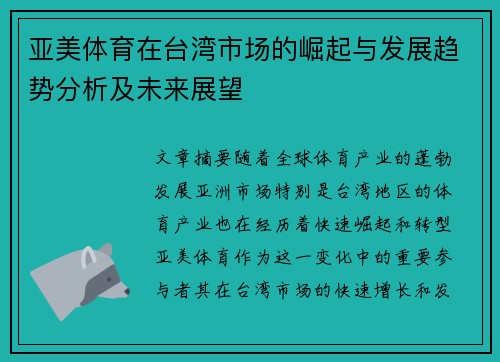 亚美体育在台湾市场的崛起与发展趋势分析及未来展望