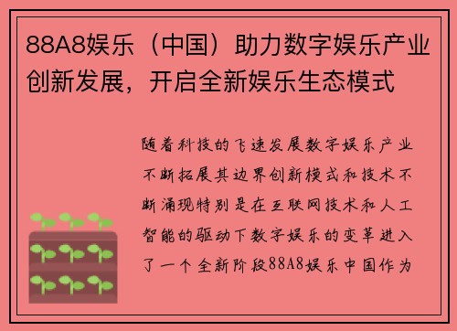 88A8娱乐（中国）助力数字娱乐产业创新发展，开启全新娱乐生态模式