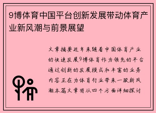 9博体育中国平台创新发展带动体育产业新风潮与前景展望