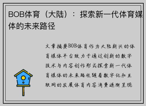 BOB体育（大陆）：探索新一代体育媒体的未来路径