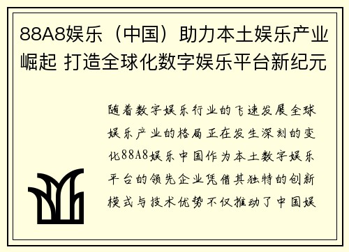 88A8娱乐（中国）助力本土娱乐产业崛起 打造全球化数字娱乐平台新纪元