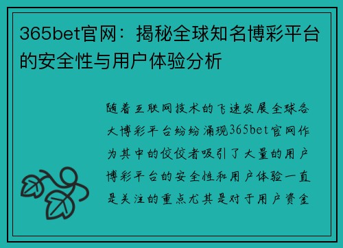 365bet官网：揭秘全球知名博彩平台的安全性与用户体验分析