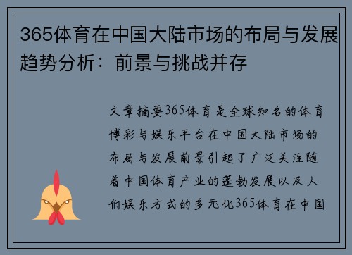 365体育在中国大陆市场的布局与发展趋势分析：前景与挑战并存