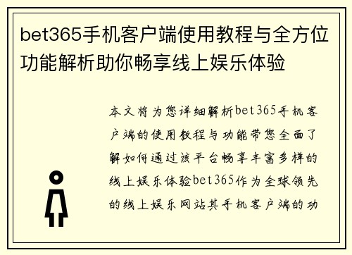 bet365手机客户端使用教程与全方位功能解析助你畅享线上娱乐体验