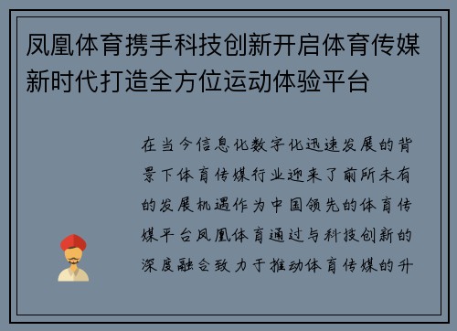 凤凰体育携手科技创新开启体育传媒新时代打造全方位运动体验平台