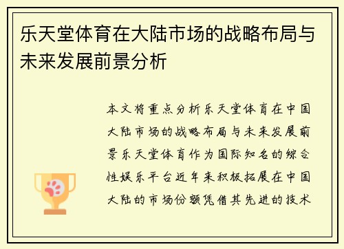 乐天堂体育在大陆市场的战略布局与未来发展前景分析