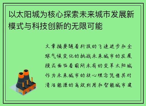 以太阳城为核心探索未来城市发展新模式与科技创新的无限可能