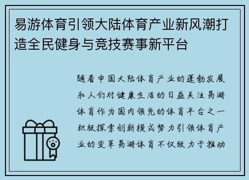 易游体育引领大陆体育产业新风潮打造全民健身与竞技赛事新平台