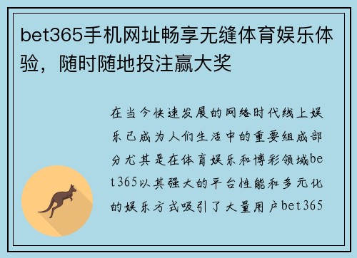 bet365手机网址畅享无缝体育娱乐体验，随时随地投注赢大奖