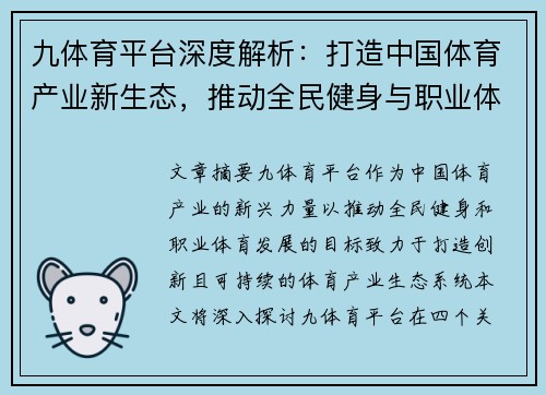 九体育平台深度解析：打造中国体育产业新生态，推动全民健身与职业体育发展